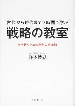 Amazon.co.jp: 古代から現代まで2時間で学ぶ 戦略の教室